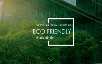 วิลล่าสไตล์ Sustainability และ Eco-Friendly ต่างกันอย่างไร